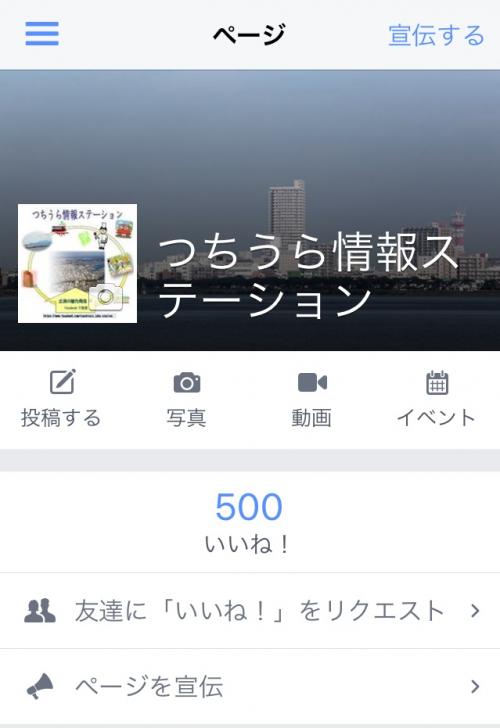 フェースブックページ『つちうら情報ステーション』への’いいね!’ 本日500件達成