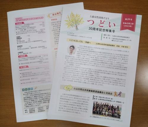 土浦女性団体だより「つどい」29号を発行しました!