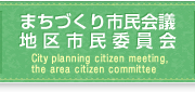まちづくり市民会議・地区市民委員会のボタン