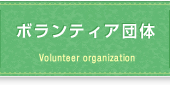 ボランティア団体のボタン